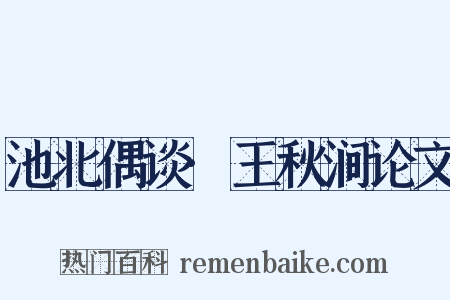 池北偶谈·王秋涧论文是什么意思的图片